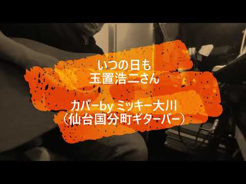 No604 いつの日も / 玉置浩二さん　カバーbyミッキー大川（仙台国分町ギターバー）