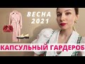 Капсульный Гардероб На Весну 2021