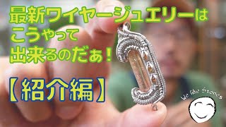 古代より進化した針金細工で天然石ジュエリーをクリエイト！