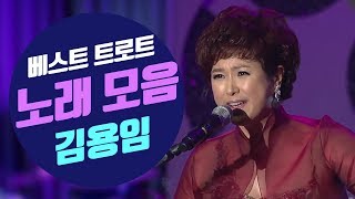 김용임 트로트 베스트 / 히트곡 13곡 모음 / Kim Yong Im [Kpop Trot Best] - Youtube