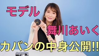 モデル舞川あいくのバッグの中身を公開します！