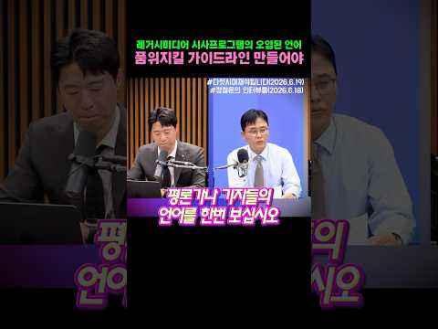 레거시미디어 기자들의 시사유튜브방송. 혐오와 조롱의 언어 난무. 품위있는 가이드라인 필요