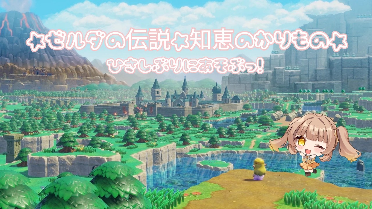 ⭐チルはいしん⭐ゼルダの伝説 知恵のかりもの⭐