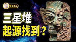 三星堆竟是瑪雅親兄弟？！外星人還是中國古人跨洋建文明，2026新週期大揭秘【文昭思緒飛揚會員節目182期】