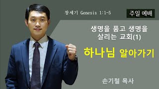 2023-1-1 | 설교 | 생명을 품고 생명을 살리는 교회(1) 하나님 알아가기 | 손기철 목사 | 오클랜드 한인교회