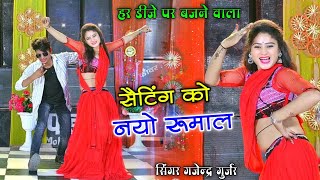 सैटिंग को नयो रूमाल सूख रयो जंगला में || Setting ko nayo rumal dj remix || Gajendra Gurjar dj rasiya
