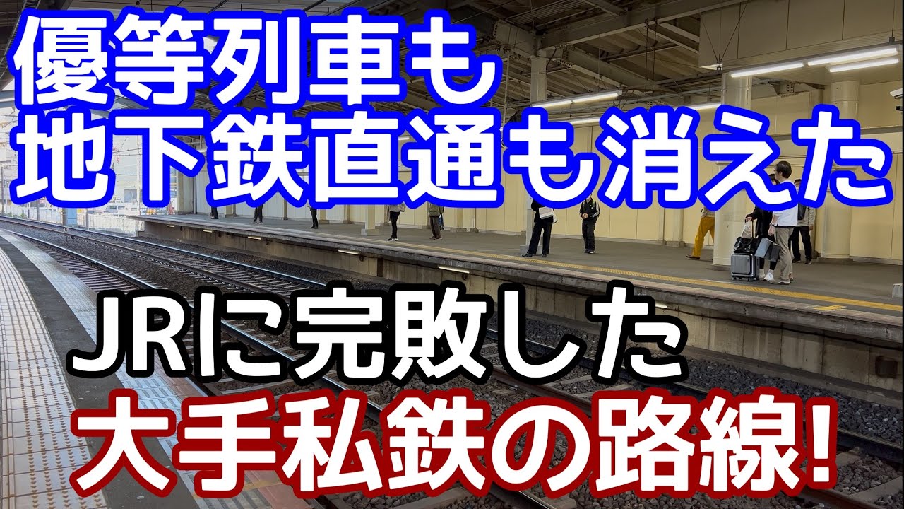 【消えた地下鉄直通列車!】政令指定都市に直結するのにJRに完敗した大手私鉄の路線。優等列車は廃止。できなかった待避線。両端で乗り入れする路線。 京成千葉線とは何なのか？