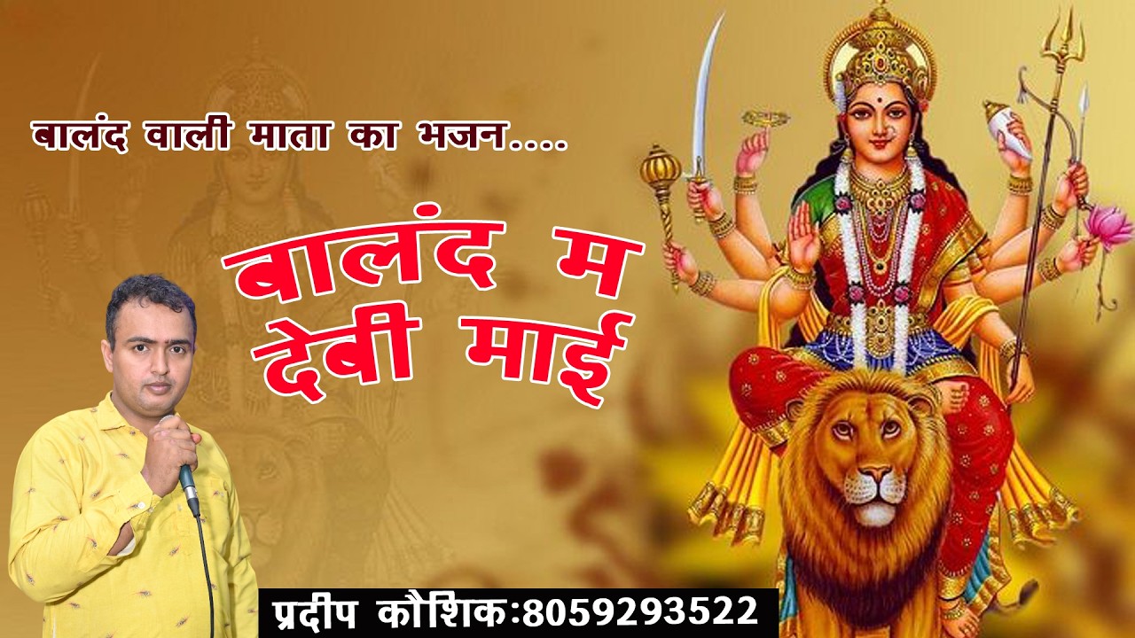 बालंद वाली माता का बहुत ही प्यारा भजन || बालंद म देबी माई प्रदीप कौशिक: 8059293522