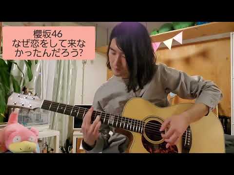 【ソロギター】なぜ恋をして来なかったんだろう?/櫻坂46【サビのみ】