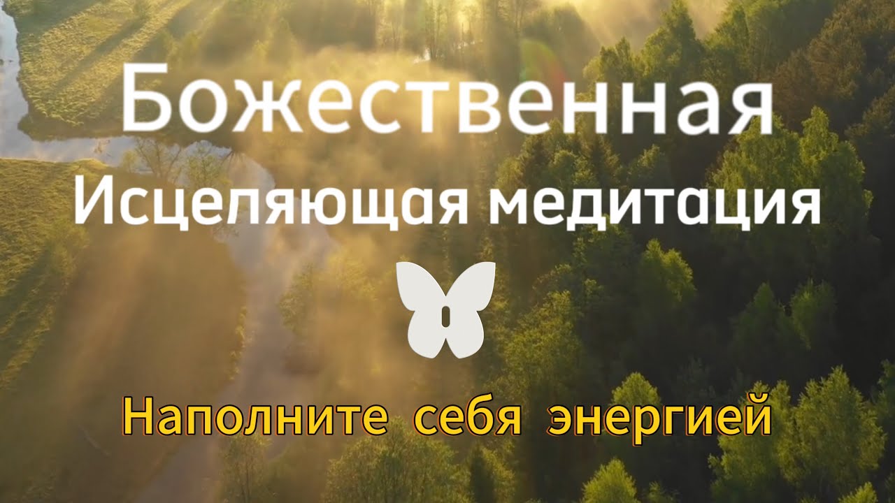 Исцеляющая медитация. Наполните себя энергией. Музыка 432 ГЦ - YouTube