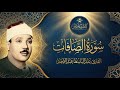 تلاوة خاشعة ومؤثرة تريح القلوب لسورة الصافات - الشيخ عبد الباسط عبد الصمد