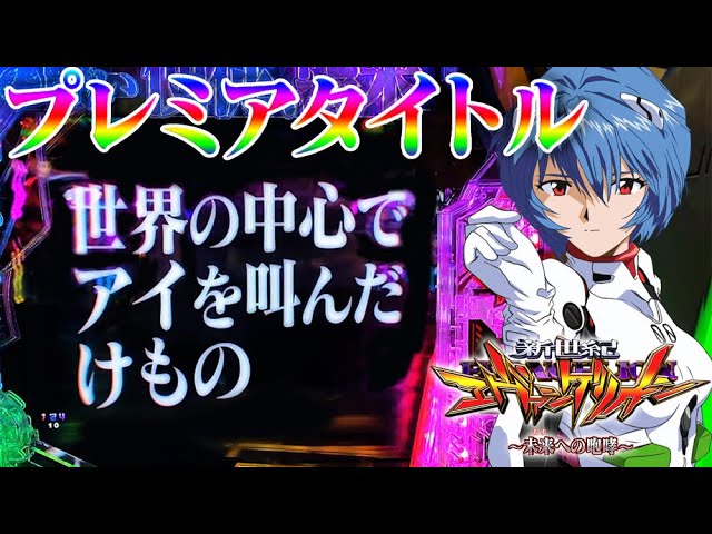 プレミアタイトル出現!!】P新世紀エヴァンゲリオン〜未来への咆哮