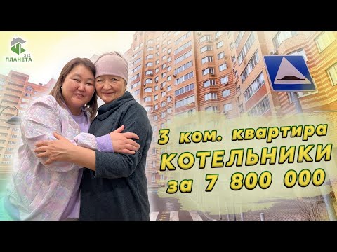 метро Котельники, 3 ком. квартира, 7 800 000 | Планета 312