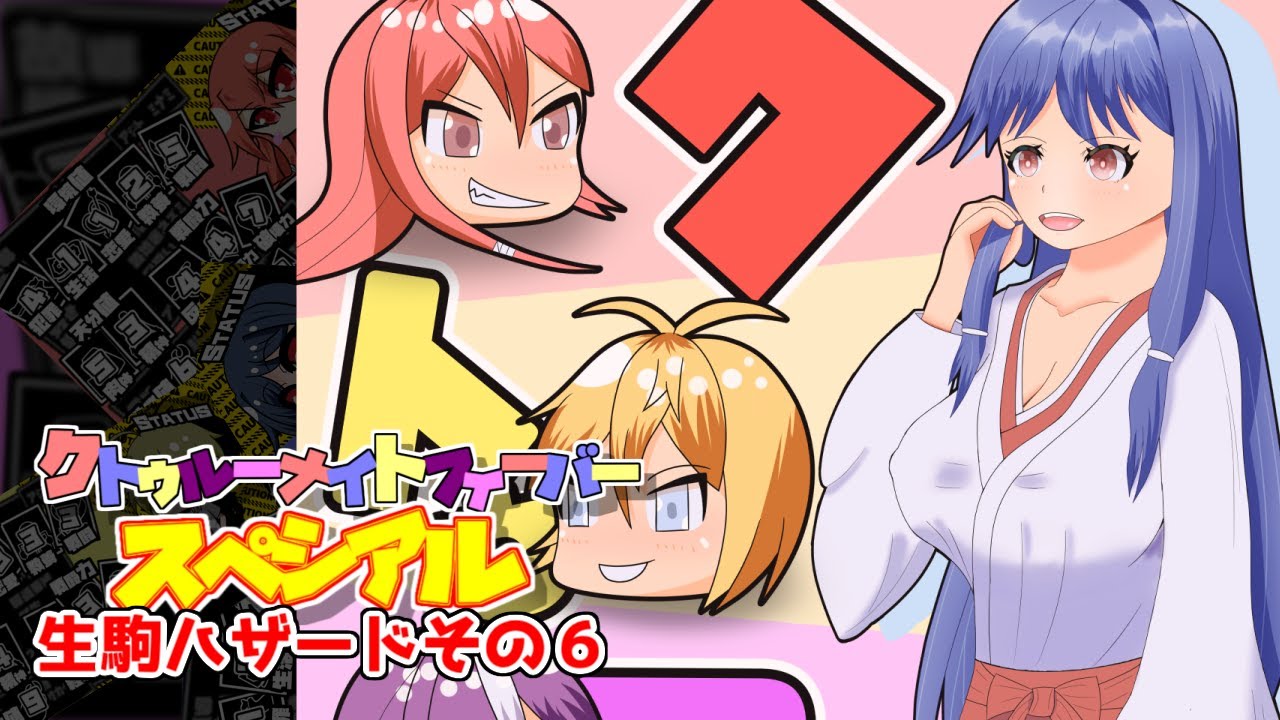 サタスペ クトゥルーナイトフィーバースペシアル 生駒ハザードその6 ゆっくり ボイロtrpg Youtube サタスペ クトゥルーナイトフィーバースペシアル 生駒ハザードその6 ゆっくり ボイロtrpg Youtube
