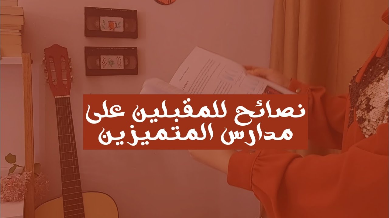 نصائح للمقبلين على مدارس المتميزين | نصائح للأول متوسط | نصائح دراسية