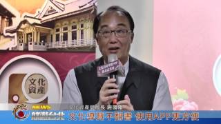 1060109【悠遊台北新聞】文化導覽不翻書 使用APP更方便(記者 陳思穎)