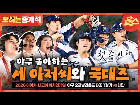 “대한민국엔 패스트볼 3종 세트가 있쒀요!!!”⚾ㅣ야구 오프닝라운드 B조 1차전 대한민국 vs 대만 보이는 중계석 [2026 아이치-나고야 아시안게임]