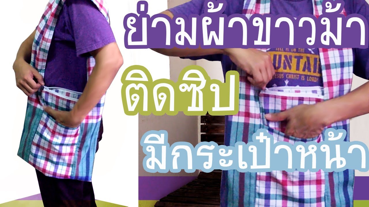 เย็บ กระเป๋าย่าม ผ้าขาวม้า ติดซิป มีกระเป๋าหน้า | sewing bag | shoulder bag Thai style