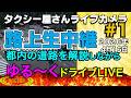 タクシー屋さん路上研修ライブ　2026年4月16日　Part1
