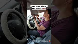 АККУРАТНО 😂 ЖЕНА ЗА РУЛЁМ 🤦‍♂️🤣     #Елена_LaVidaLoca💃