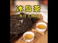 普洱茶|直播|2021新茶|綠茶|紅茶|茶葉批發|烏龍茶|班章|冰島|鐵觀音蘇蘇茶莊，冰岛茶的特点。