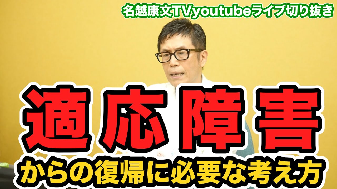 The mindset needed to recover from adjustment disorder - Yasufumi