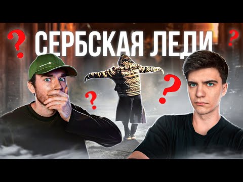 Кто такая СЕРБСКАЯ ЛЕДИ? и почему её стоит БОЯТЬСЯ