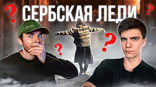 Кто Такая Сербская Леди? И Почему Её Стоит Бояться