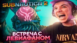 Серега Пират ВСТРЕТИЛ НОВОГО ЛЕВИАФАНА в SUBNAUTICA 2! Лучшее Серега Пират!