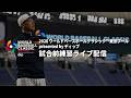 2026 WORLD BASEBALL CLASSIC™ Tokyo Pool presented by dip 試合前練習ライブ配信 2026年3月6日