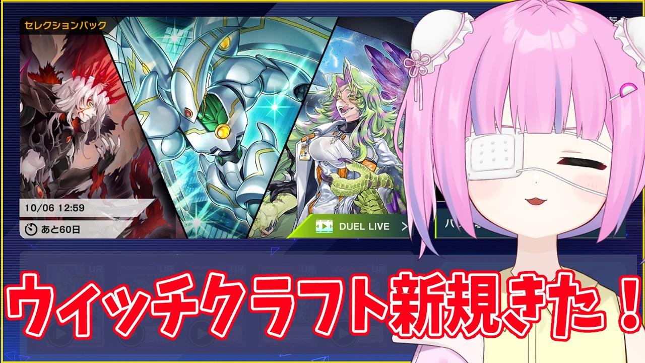 マスターデュエル】新パックきた！汎用札とウィッチクラフト新規が