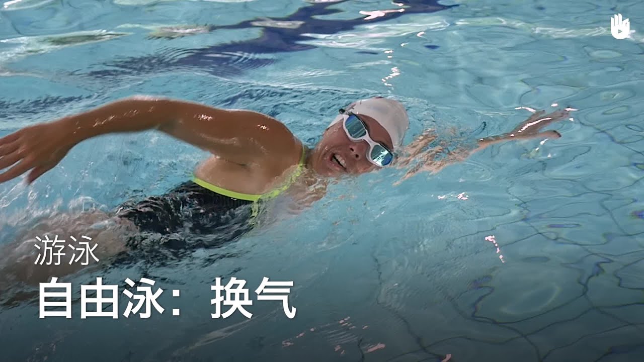 如何换气 | 爬泳（自由泳）