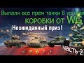 Открываю коробки от  WG/Новогоднее наступление 2018/85 коробок