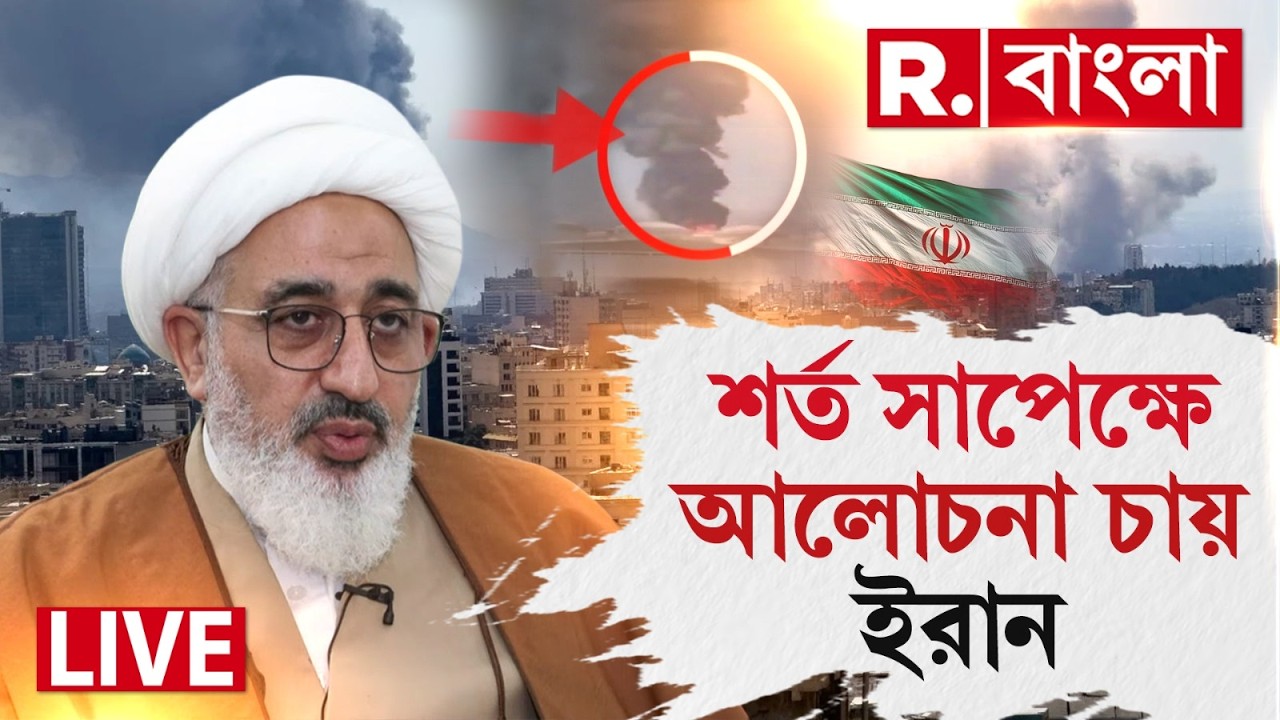 LIVE | শর্ত সাপেক্ষে যুদ্ধ থামাতে প্রস্তুত ইরান, জাতীয় মর্যাদা রক্ষা পেলেই সমঝোতা