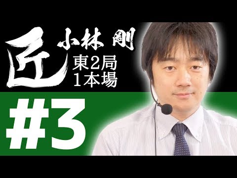 【麻雀の匠 小林剛】トッププレイヤーの思考に迫る【#3】