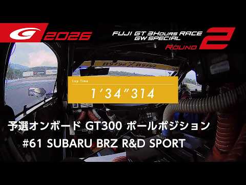 【SUPER GT 2026 Rd.2 FUJI】予選オンボード GT300 ポールポジション #61 SUBARU BRZ R&D SPORT