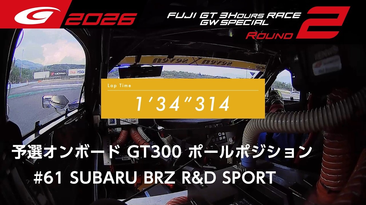 SUPER GT 2026 Rd.2 FUJI】予選オンボード GT300 ポールポジション #61
