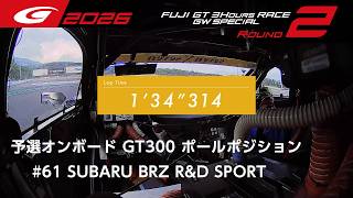 【SUPER GT 2026 Rd.2 FUJI】予選オンボード GT300 ポールポジション #61 SUBARU BRZ R&amp;D SPORT