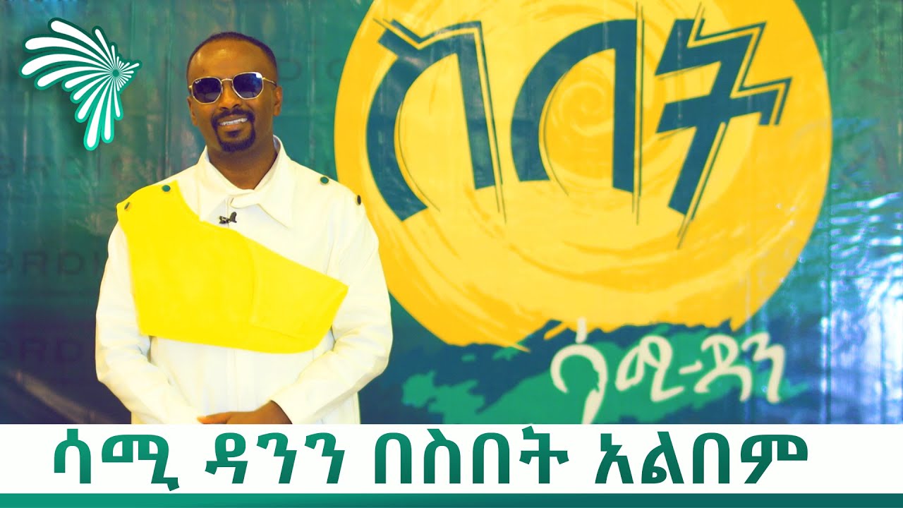 ሳሚ ዳንን በ"ስበት" አልበም  ARTS 168 @ArtsTvWorld