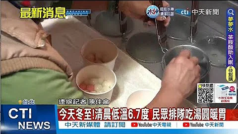 【每日必看】冬至"寒流報到" ! 民眾排隊吃湯圓暖胃｜今轉乾冷!僅東部短暫雨 明寒流襲低溫恐10度以下 20221222 @CtiNews - 天天要聞