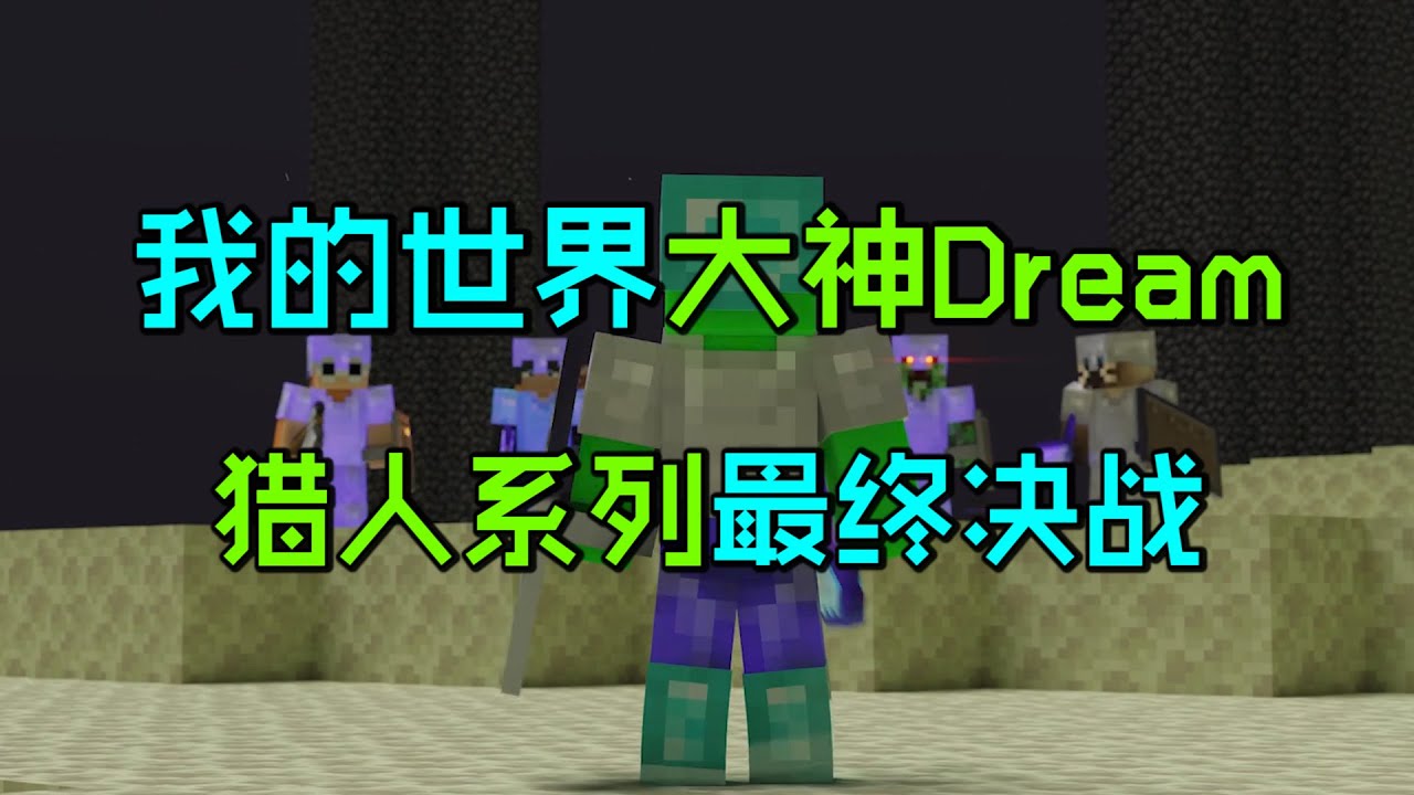 我的世界：Dream5个猎人最终决赛，不可思议的封神之战！