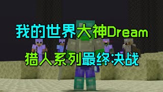 我的世界Dream5个猎人最终决赛不可思议的封神之战