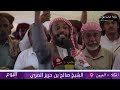 كلمة الشيخ صالح بن حريز المري من مخيم العيون قبل قليل