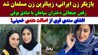 بازیگر جذاب ایرانی، زیباترین زن مسلمان شد/رقص جنجالی دختران سپاهان/سند هندی بودن خمینی