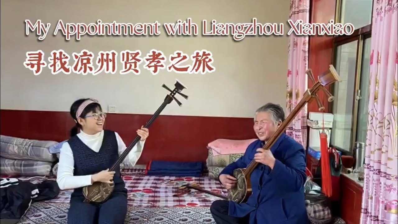 the Silk Road's Echoes【Self-shot Documentary】  the folk music of Liangzhou China