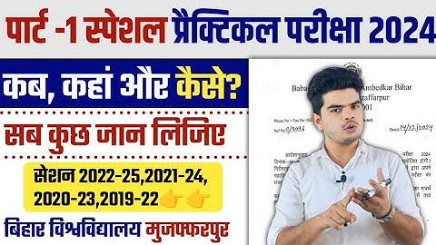 brabu special part 1 practical exam 2024 ✅ पार्ट -1 स्पेशल प्रैक्टिकल परीक्षा की तिथि जारी, देखे