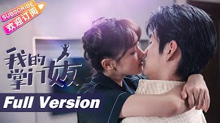 [Multi-sub]《我的掌门女友/My Kung Fu Girlfriend》合集版 Full Version🌻小情侣边恋爱边拯救世界｜陈芳彤 高茂桐 蒲萄 苏宇航 吴承轩【捷成华视偶像剧场】 screenshot 4