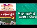 حل التمرين 1 صفحة 62 رياضيات ثانية متوسط 