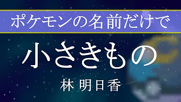 تحميل ポケットモンスター 小さきもの تحميل ポケットモンスター 小さきもの