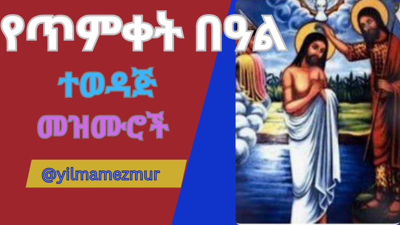 የጥምቀት በዓል ተወዳጅ መዝሙሮች//Ethiopian Orthodox Epiphany Spiritual Songs/Timiket